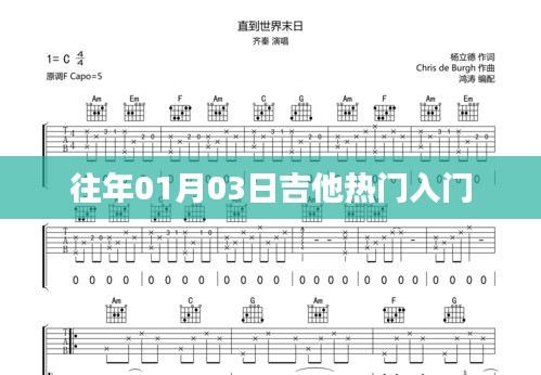 吉他热门入门教程，掌握技巧，轻松上手