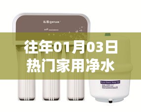 『精选家用净水器，新年热门推荐』