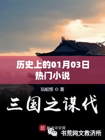 热门小说盘点，历史上的元月三日