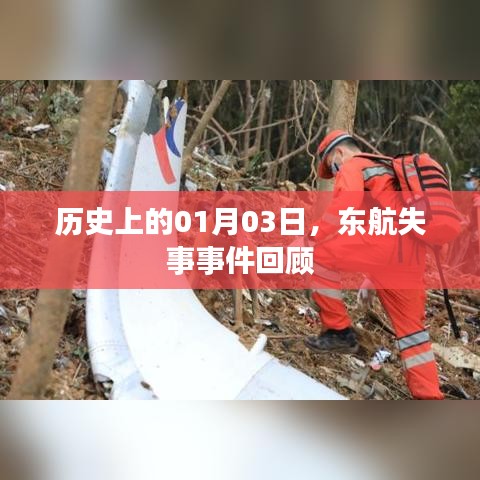 东航失事事件回顾，历史上的1月3日灾难