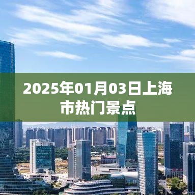 『2025年元旦上海热门景点一览』