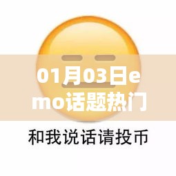 深度解析，热门话题emo背后的故事