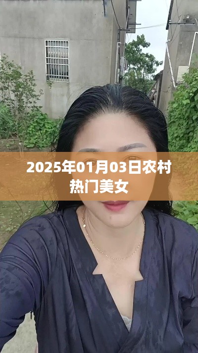 农村美女风云榜，2025年热门美女风采