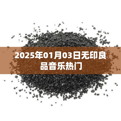 无印良品音乐热门榜，2025年元旦新曲速递