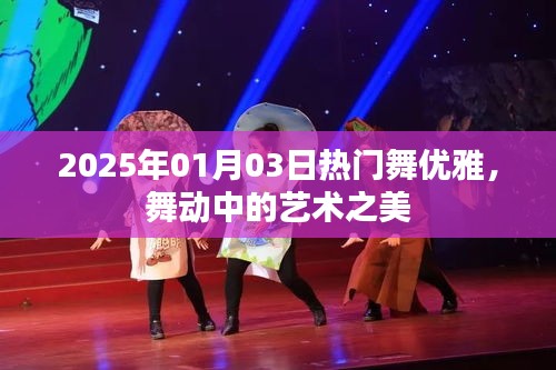 2025年元旦热门舞蹈，优雅的艺术展现