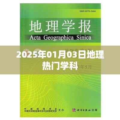 2025年地理热门学科展望