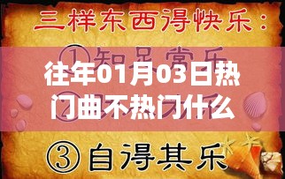 推荐精选，历年元旦热门歌曲回顾与冷门宝藏歌曲推荐