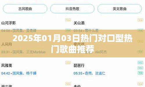 推荐，2025年对口型热门歌曲榜单（精选推荐）