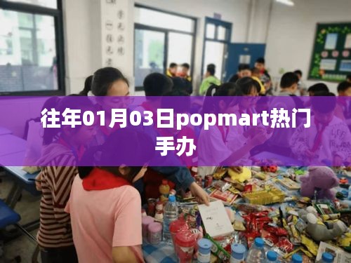 Popmart热门手办新年首周盘点