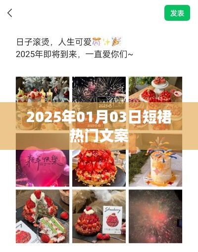 时尚风潮，2025年超火短裙文案