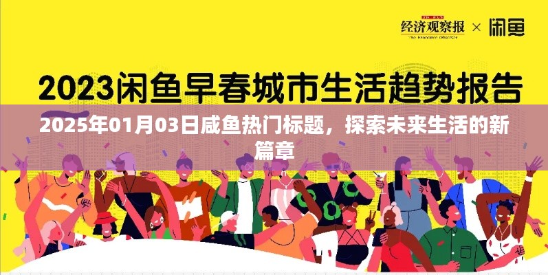 探索未来生活新篇章，咸鱼热门标题，2025年展望