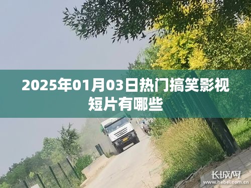 『2025年搞笑影视短片大赏，热门短片一网打尽』