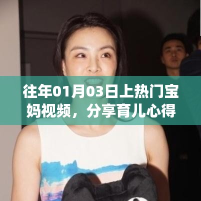 宝妈分享育儿心得与家庭温馨瞬间，热门视频回顾