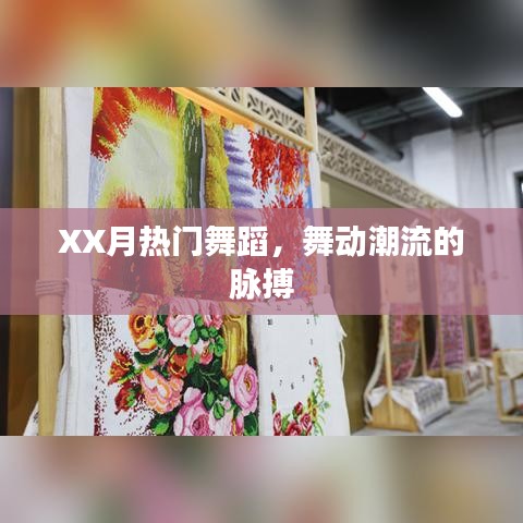 XX月热门舞蹈，潮流脉搏的跃动