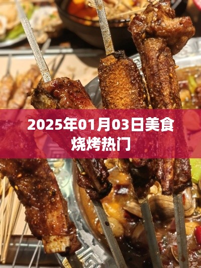 『2025年美食烧烤热潮来袭，你准备好了吗？』