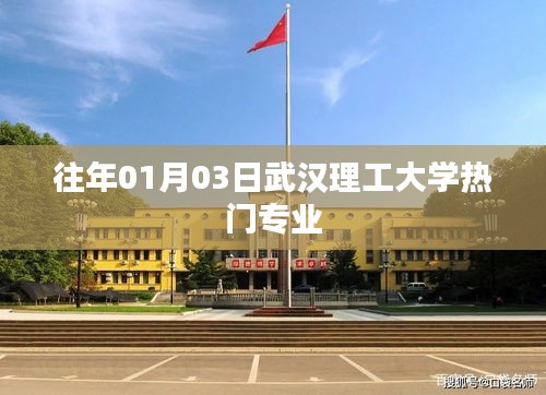 武汉理工大学热门专业榜单（历年招生数据）