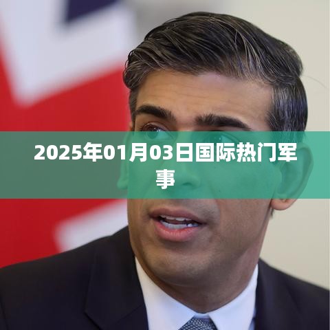 国际军事要闻速递，2025年1月3日动态