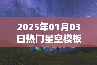 『2025年元旦星空模板，璀璨星夜，一览无余』