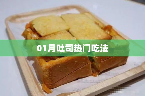 01月吐司新吃法大盘点