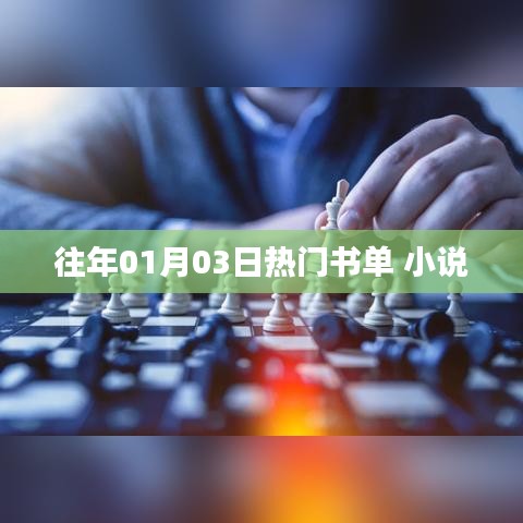 往年元旦后热门书单揭晓，畅销小说一览