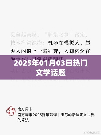 文学热点话题，探寻文学魅力，热议不断