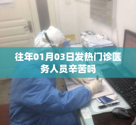 往年元旦后发热门诊医务人员工作艰辛解析