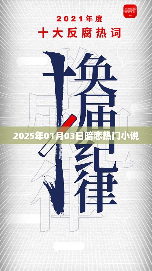 暗恋热门小说，2025年1月3日必读