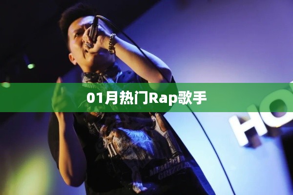 热门Rap歌手大盘点，一月新歌风潮来袭