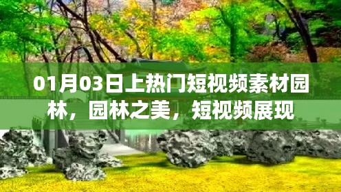 园林之美短视频素材，热门展现园林风采