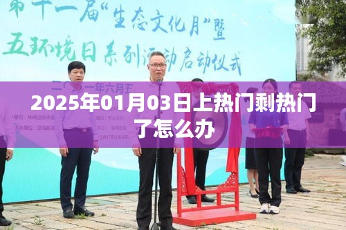 热门竞争升级，如何应对2025年1月热门竞争压力？