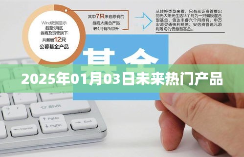 未来热门产品展望，2025年趋势预测