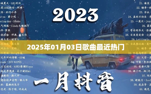 2025年热门歌曲榜单，新年新旋律