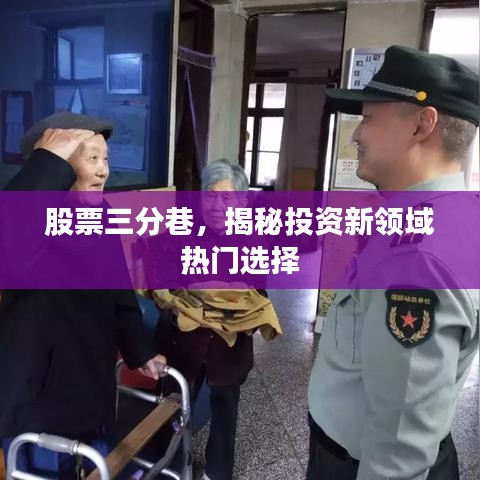 股票三分巷，揭秘投资新领域热门选择