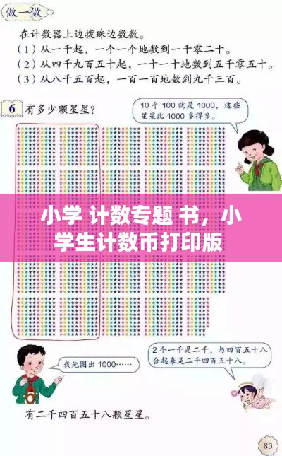 小学 计数专题 书，小学生计数币打印版 