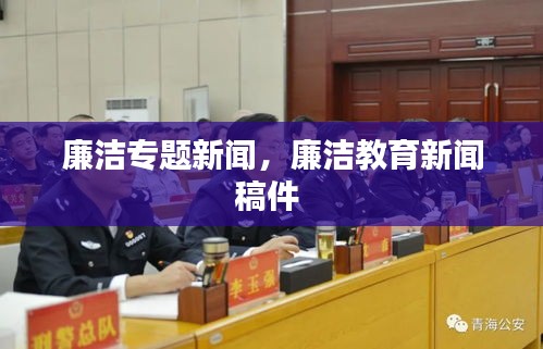 廉洁专题新闻，廉洁教育新闻稿件 