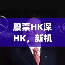 股票HK深HK，新机遇与挑战并存的投资之道