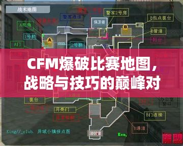 CFM爆破比赛地图，战略与技巧的巅峰对决！