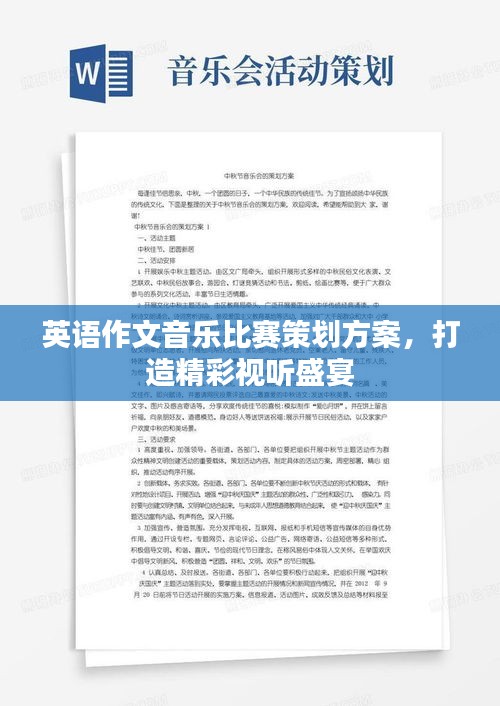 英语作文音乐比赛策划方案，打造精彩视听盛宴