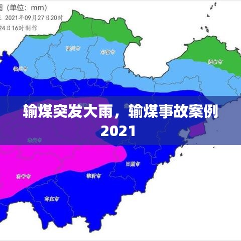 输煤突发大雨，输煤事故案例2021 