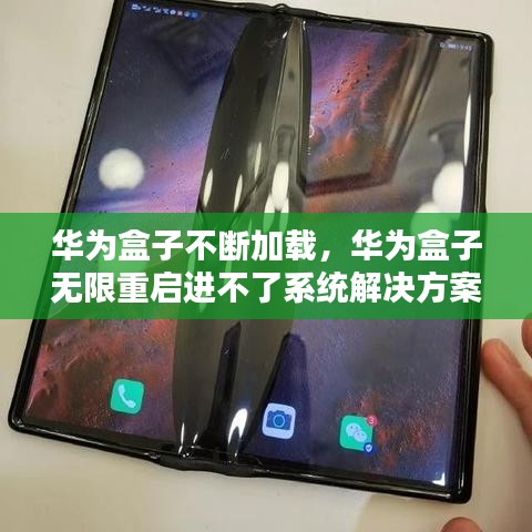 华为盒子不断加载，华为盒子无限重启进不了系统解决方案 