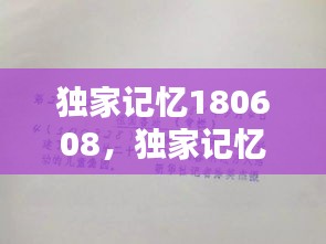 独家记忆180608，独家记忆是什么意思 