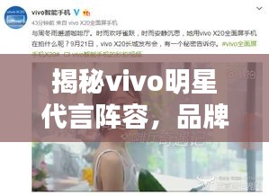 揭秘vivo明星代言阵容，品牌与明星的强强联手重磅曝光！