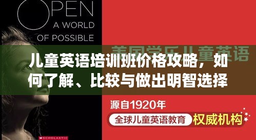 儿童英语培训班价格攻略，如何了解、比较与做出明智选择