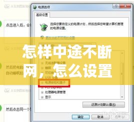 怎样中途不断网，怎么设置不断网 