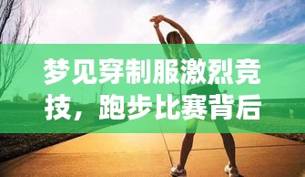 梦见穿制服激烈竞技，跑步比赛背后的深层含义