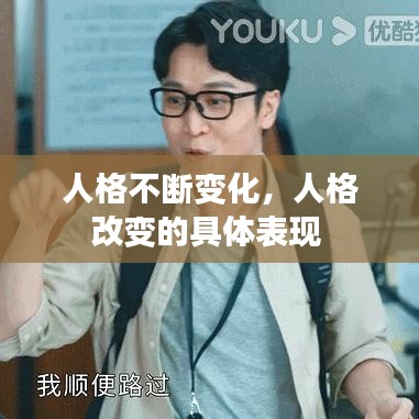 人格不断变化，人格改变的具体表现 