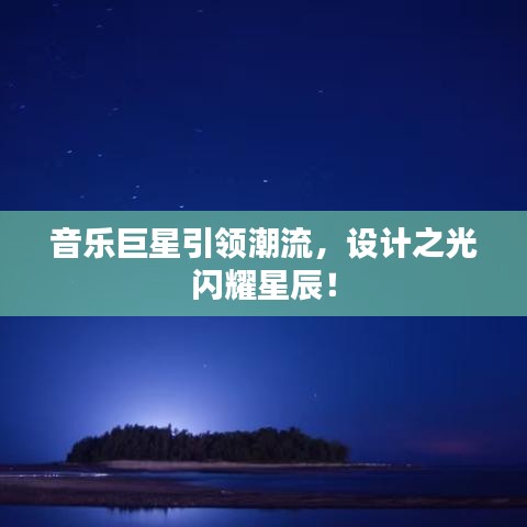 音乐巨星引领潮流，设计之光闪耀星辰！