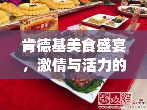 肯德基美食盛宴，激情与活力的味蕾挑战之旅 2017年度比赛回顾