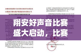 翔安好声音比赛盛大启动，比赛章程全解析！