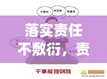 落实责任不敷衍，责任不落实 一切等于零 